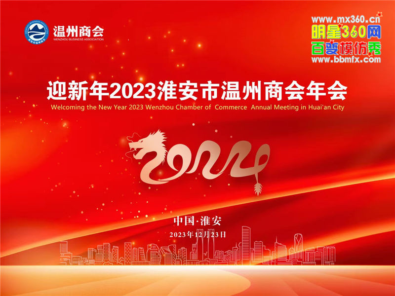 明星360迎新年2023淮安市温州商会年会